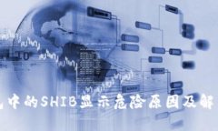 TP钱包中的SHIB显示危险原