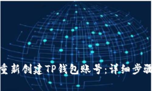 iliaoti如何重新创建TP钱包账号：详细步骤与注意事项