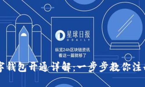 工行数字钱包开通详解：一步步教你注册与使用