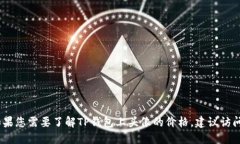 很抱歉，我无法提供最新
