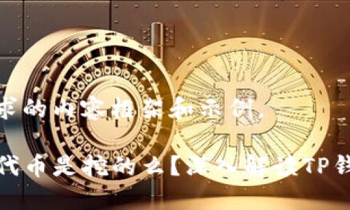 这里是你请求的内容框架和示例。

TP钱包里的代币是挖的么？深入解读TP钱包代币机制