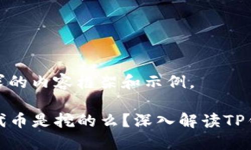 这里是你请求的内容框架和示例。

TP钱包里的代币是挖的么？深入解读TP钱包代币机制