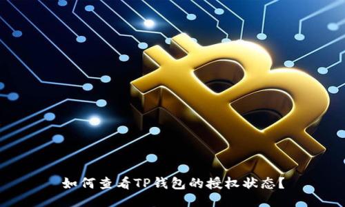 如何查看TP钱包的授权状态？