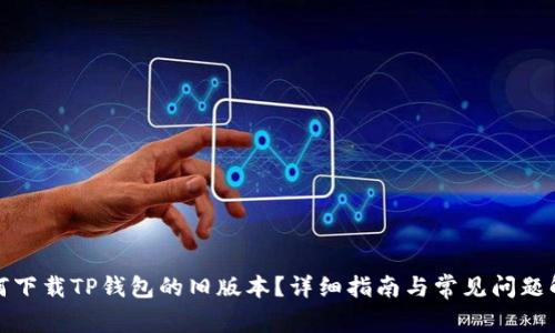 如何下载TP钱包的旧版本？详细指南与常见问题解答