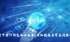 如何下载TP钱包的旧版本？详细指南与常见问题解