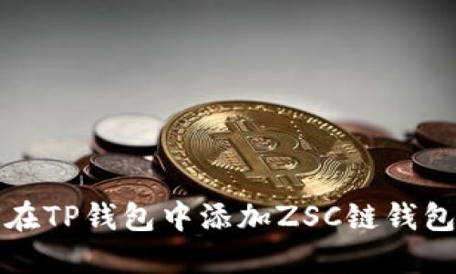 如何在TP钱包中添加ZSC链钱包详解