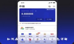 如何在TP钱包中添加ZSC链钱包详解