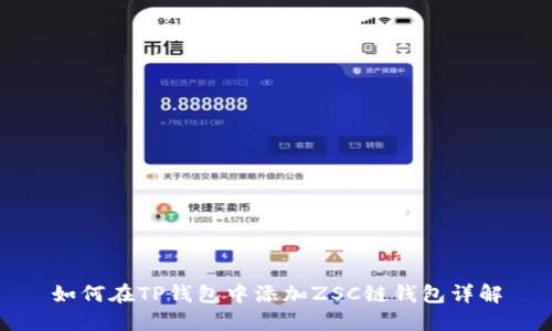 如何在TP钱包中添加ZSC链钱包详解