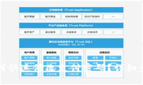 TP钱包如何快速修改支付密码？详细步骤与提示