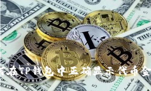 如何在TP钱包中正确显示代币金额？