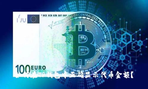 如何在TP钱包中正确显示代币金额？