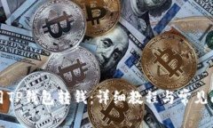 如何使用TP钱包转钱：详细教程与常见问题解析
