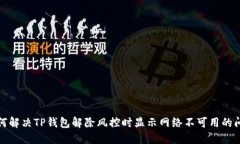 如何解决TP钱包解除风控时显示网络不可用的问题
