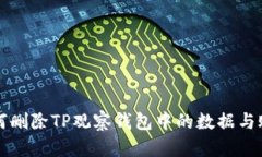 如何删除TP观察钱包中的数据与账户