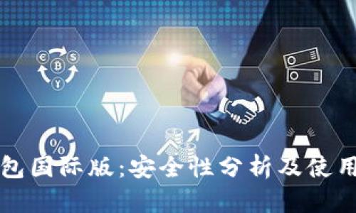 TP钱包国际版：安全性分析及使用指南