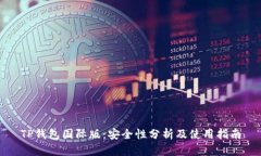 TP钱包国际版：安全性分析及使用指南