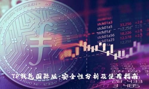 TP钱包国际版：安全性分析及使用指南