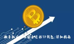 换手机后如何安全迁移TP钱包：详细指南