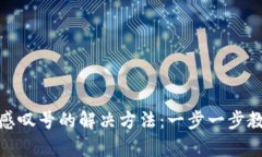 tp钱包出现感叹号的解决方法：一步一步教你处理
