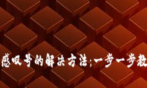 tp钱包出现感叹号的解决方法：一步一步教你处理问题
