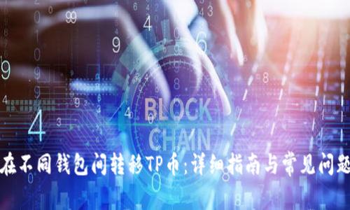 如何在不同钱包间转移TP币：详细指南与常见问题解答