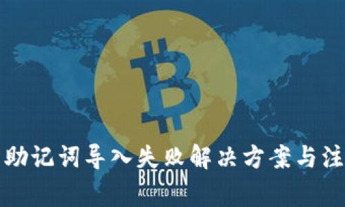 TP钱包助记词导入失败解决方案与注意事项
