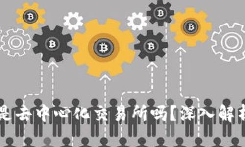 ### TP钱包是去中心化交易所吗？深入解析其角色和功能