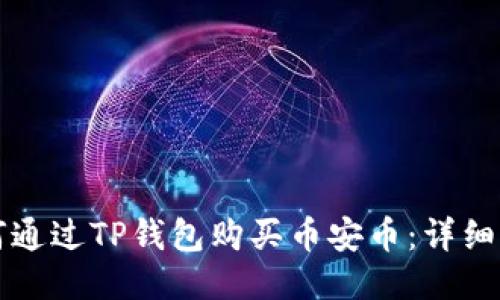 如何通过TP钱包购买币安币：详细指南