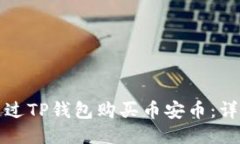 如何通过TP钱包购买币安币：详细指南