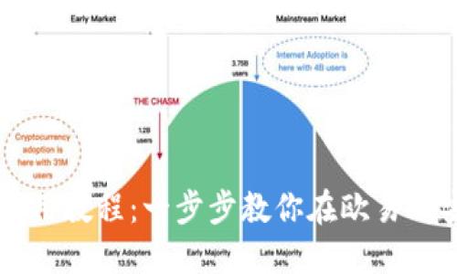 TP钱包使用教程：一步步教你在欧易上安全交易
