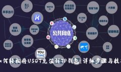 如何轻松将USDT充值到TP钱包：详细步骤与技巧