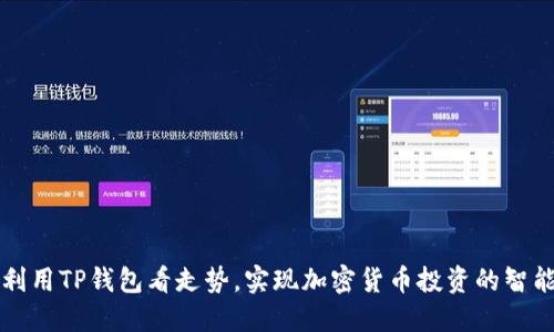 如何利用TP钱包看走势，实现加密货币投资的智能决策