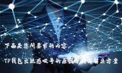 下面是您所要求的内容。TP钱包出现感叹号的原因