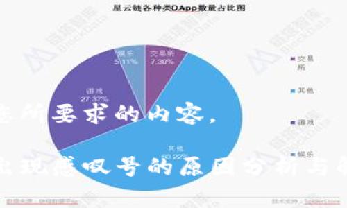 下面是您所要求的内容。

TP钱包出现感叹号的原因分析与解决方案