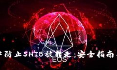 如何在TP钱包中防止SHIB被转走：安全指南与常见