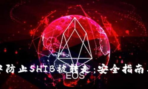 如何在TP钱包中防止SHIB被转走：安全指南与常见问题解答