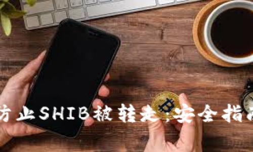 如何在TP钱包中防止SHIB被转走：安全指南与常见问题解答