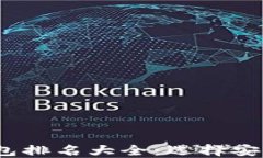 2023年区块链钱包排名大全：选择安全便捷的钱包