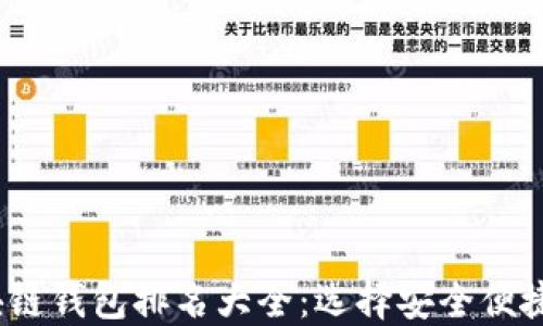 
2023年区块链钱包排名大全：选择安全便捷的钱包攻略
