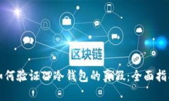 如何验证TP冷钱包的真假：全面指南