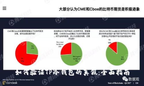如何验证TP冷钱包的真假：全面指南