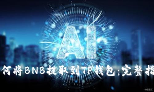 如何将BNB提取到TP钱包：完整指南
