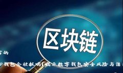 自己写的盗取TP钱包会被抓吗？揭示数字钱包安全