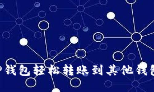 如何通过TP钱包轻松转账到其他钱包：详细指南