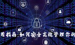 TP钱包易用指南：如何安全高效管理你的数字资产