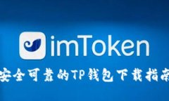 安全可靠的TP钱包下载指南