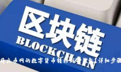 如何将火币网的数字货币