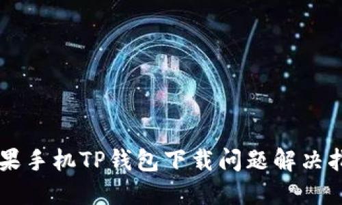 苹果手机TP钱包下载问题解决指南