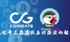 TP钱包帐号不存在或未被激