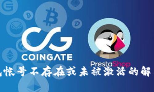 TP钱包帐号不存在或未被激活的解决方案